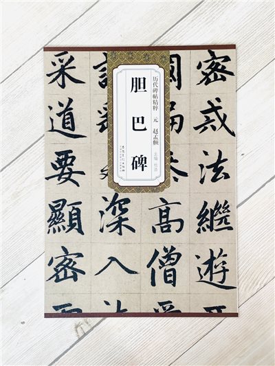 《元 趙孟頫 膽巴碑》歷代碑帖精粹 安徽美術出版社