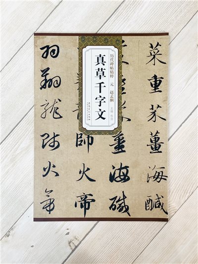 《元 趙孟頫 真草千字文》歷代碑帖精粹 安徽美術出版社