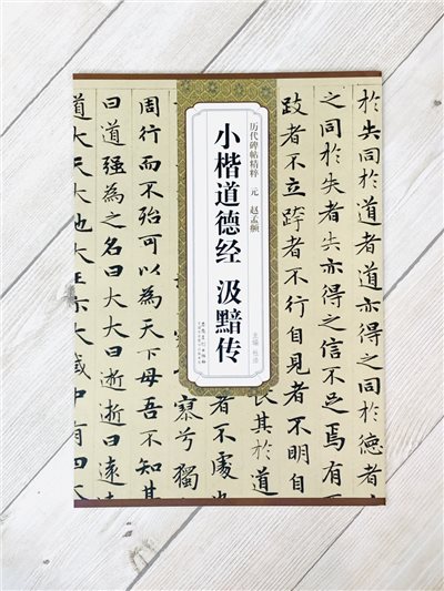 《元 趙孟頫 小楷道德經.汲黯傳》歷代碑帖精粹 安徽美術出版社