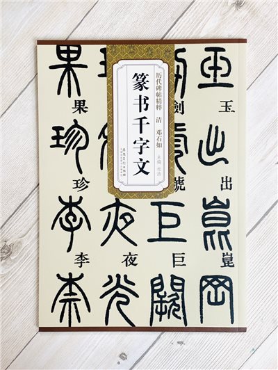 《清 鄧石如 篆書千字文》歷代碑帖精粹 安徽美術出版社