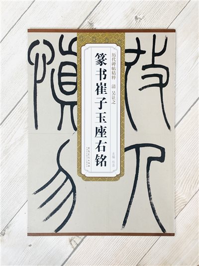 《清 吳讓之 篆書催子玉座右銘》歷代碑帖精粹 安徽美術出版社