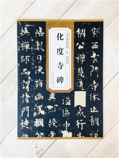 《唐 歐陽詢 化度寺碑》歷代碑帖精粹 安徽美術出版社