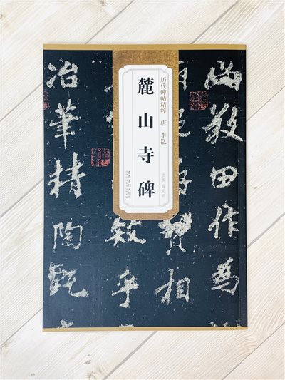 《唐 李邕 麓山寺碑》歷代碑帖精粹 安徽美術出版社