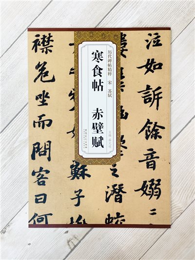 《宋 蘇軾 寒食帖.赤壁賦》歷代碑帖精粹 安徽美術出版社