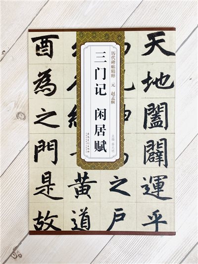 《元 趙孟頫 三門記.閒居賦》歷代碑帖精粹 安徽美術出版社