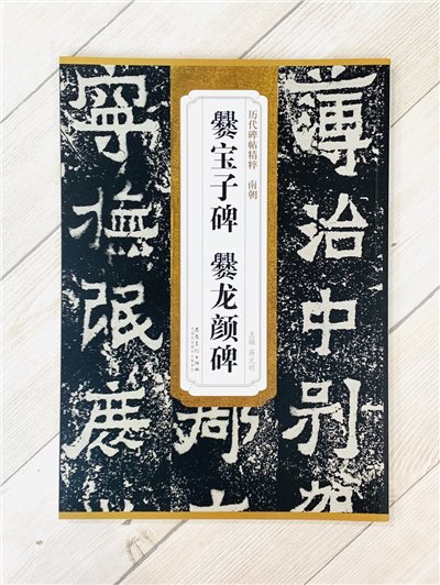 《南朝 爨寶子碑.爨龍顏碑》歷代碑帖精粹 安徽美術出版社