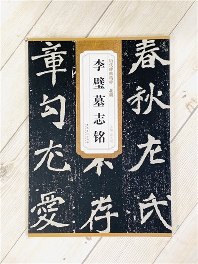 《北魏 李璧墓志銘》歷代碑帖精粹 安徽美術出版社