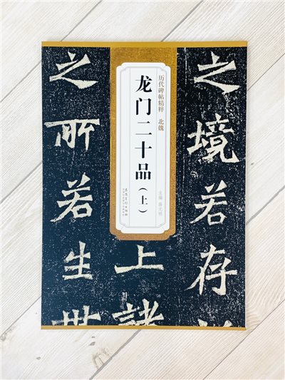 《北魏 龍門二十品.上》歷代碑帖精粹 安徽美術出版社