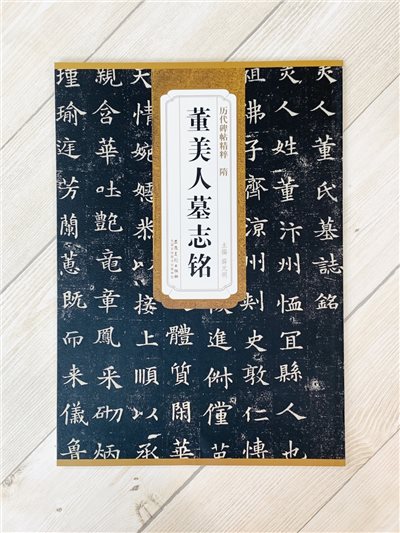 《隋 董美人墓志銘》歷代碑帖精粹 安徽美術出版社