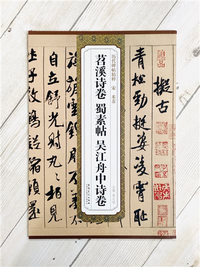 《宋 米芾 苕溪詩卷.蜀素帖.吳江舟中詩卷》歷代碑帖精粹 安徽美術出版社