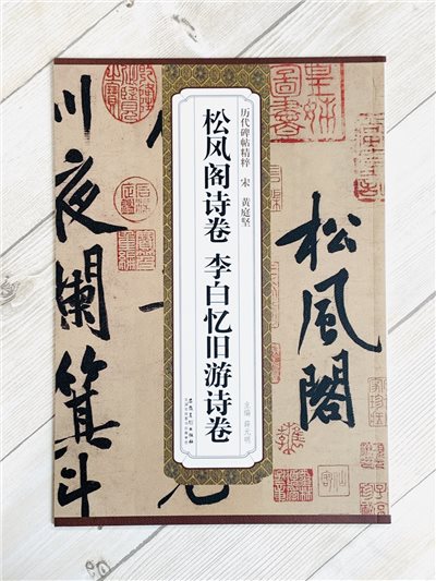 《宋 黃庭堅 松風閣詩卷 李白憶舊遊詩卷》歷代碑帖精粹 安徽美術出版社