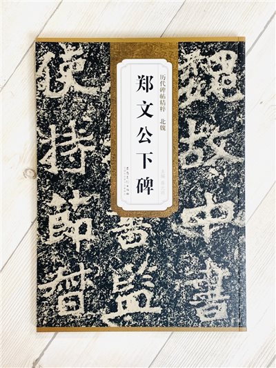 《北魏 鄭文公下碑》歷代碑帖精粹 安徽美術出版社
