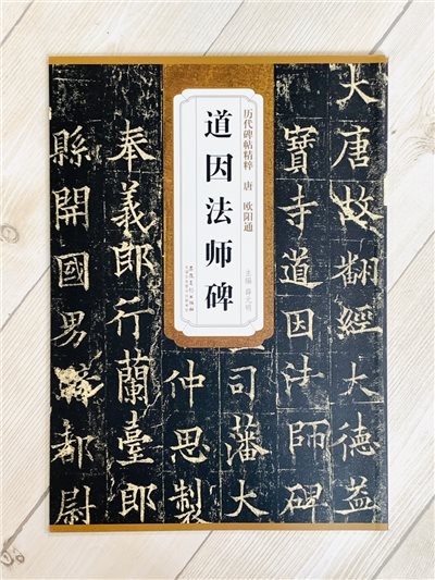 《唐 歐陽通 道因法師碑》歷代碑帖精粹 安徽美術出版社