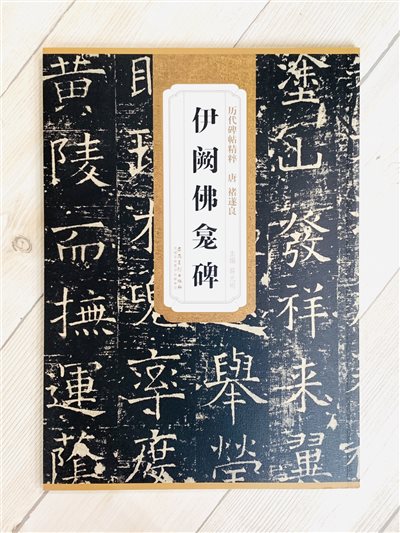 《唐 褚遂良 伊闕佛龕碑》歷代碑帖精粹 安徽美術出版社