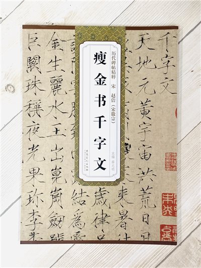 《宋 趙佶(宋徽宗) 瘦金書千字文》歷代碑帖精粹 安徽美術出版社
