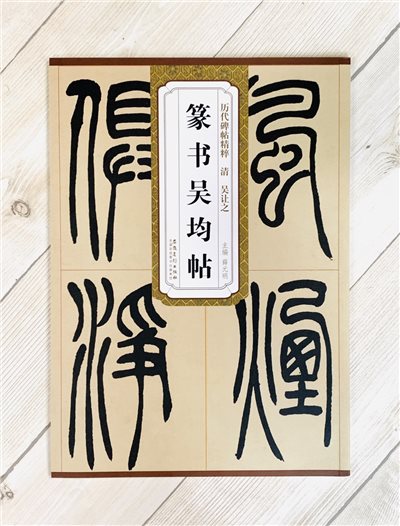 《清 吳讓之 篆書吳均帖》歷代碑帖精粹 安徽美術出版社