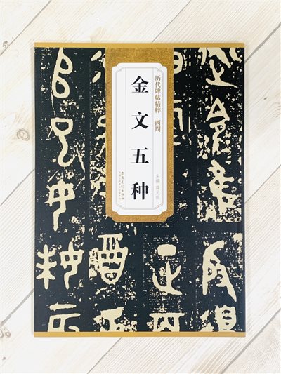 《西周 金文五種》歷代碑帖精粹 安徽美術出版社