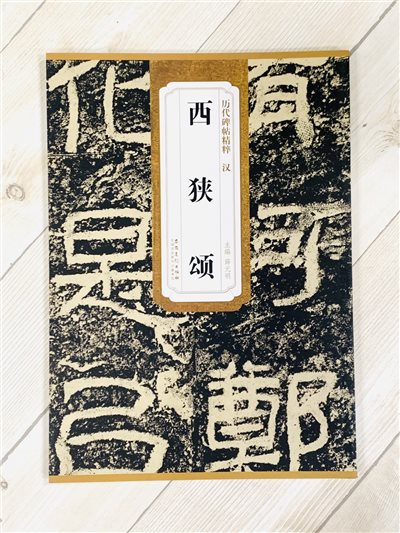 《漢 西狹頌》歷代碑帖精粹 安徽美術出版社