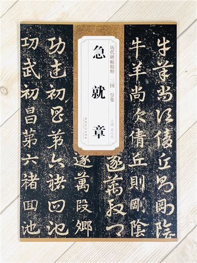 《三國 皇象 急就章》歷代碑帖精粹 安徽美術出版社