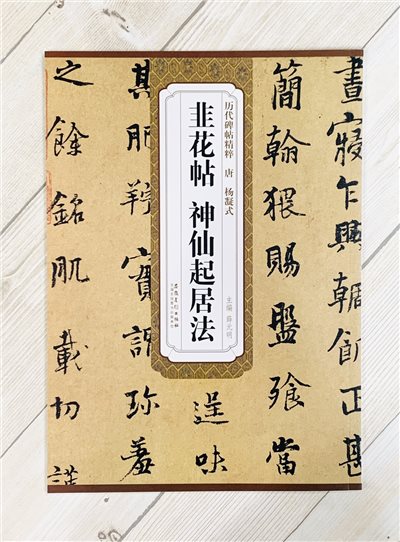 《唐 楊凝式 韭花帖.神仙起居法》歷代碑帖精粹 安徽美術出版社