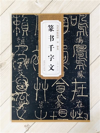 《宋 夢英 篆書千字文》歷代碑帖精粹 安徽美術出版社