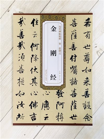 《宋 張即之 金剛經》歷代碑帖精粹 安徽美術出版社