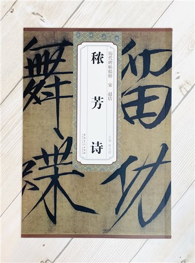 《宋 趙佶 穠芳詩》歷代碑帖精粹 安徽美術出版社