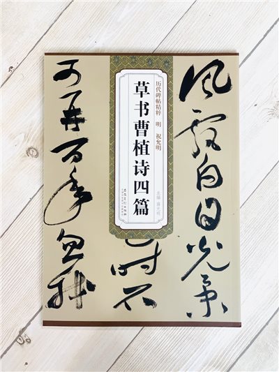 《明 祝允明 草書曹植詩四篇》歷代碑帖精粹 安徽美術出版社