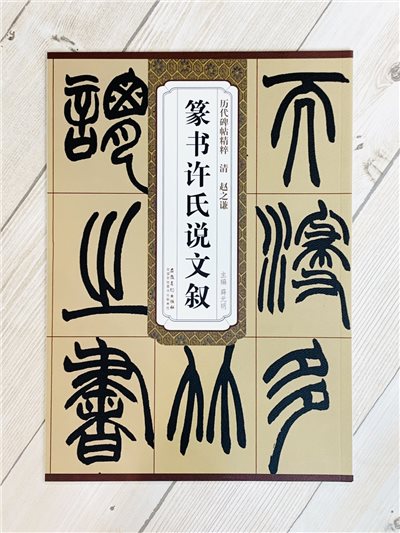 《清 趙之謙 篆書許氏說文敘》歷代碑帖精粹 安徽美術出版社
