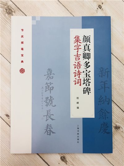 《顏真卿多寶塔碑集字吉語詩詞》節慶揮毫寶典 程峰編 上海書畫出版社