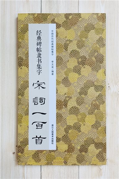 《經典碑帖隸書集字 宋詞一百首》 中國歷代經典碑帖集字(第三輯) 浙江人民美術出版社 李文采 編著