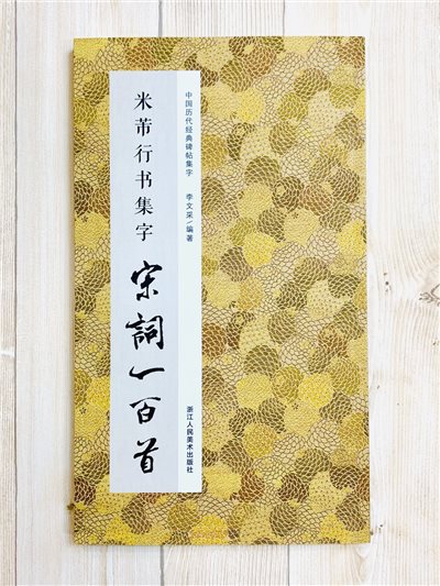 《米芾行書集字 宋詞一百首》 中國歷代經典碑帖集字(第三輯) 浙江人民美術出版社 李文采 編著