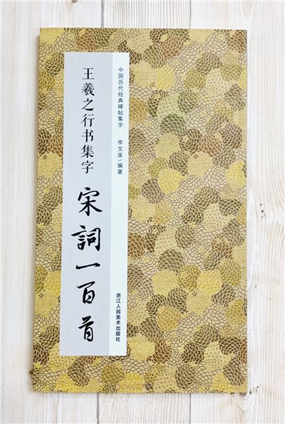 《王羲之行書集字 宋詞一百首》 中國歷代經典碑帖集字(第三輯) 浙江人民美術出版社 李文采 編著