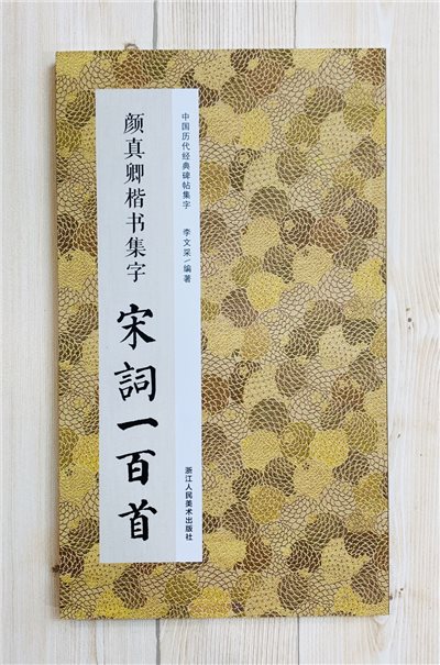 《顏真卿楷書集字 宋詞一百首》 中國歷代經典碑帖集字(第三輯) 浙江人民美術出版社 李文采 編著