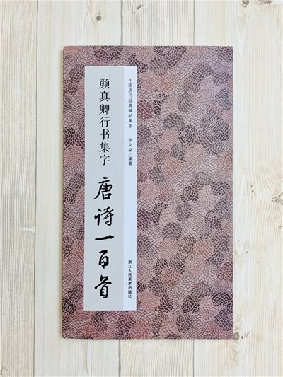 《顏真卿行書集字 唐詩一百首》 中國歷代經典碑帖集字 浙江人民美術