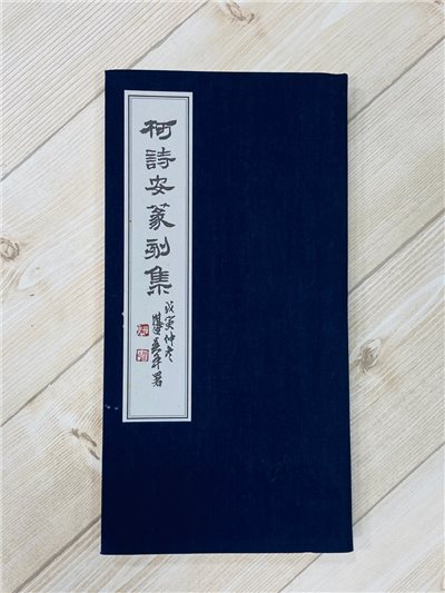 《柯詩安篆刻集》工具書 書法可參考