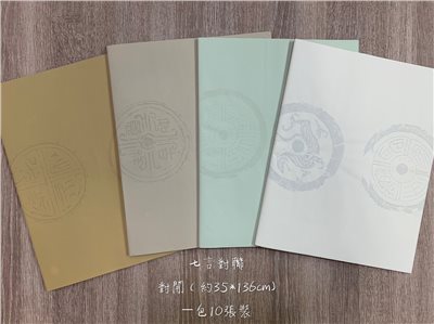 《對聯紙 七言》大 對開 約35*136cm 宣紙 色宣 台灣埔里 手工宣 對聯
