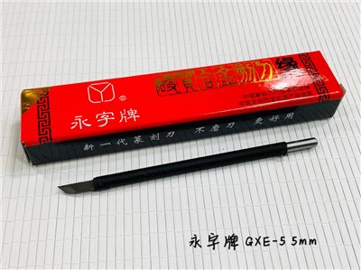《永字牌 斜口刀 5mm 》 篆刻用 0.5公分 篆刻刀 GXE