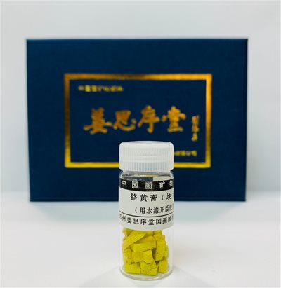 《姜思序堂 銘黃膏》 5克瓶裝 塊狀 傳統礦物 國畫顏料 中國畫礦物顏料