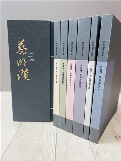 《蔡明讚著作集》六卷   