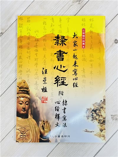 《隸書心經》附隸書寫法心經釋文 大家一起來寫心經 汪崇楹作品集6  汪崇楹  大孚書局