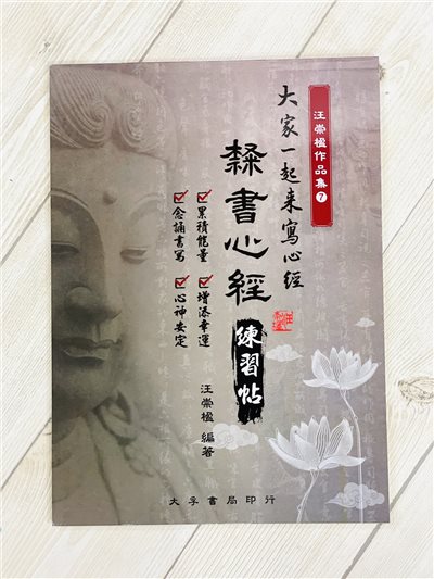 《隸書心經 練習帖》 大家一起來寫心經 汪崇楹作品集7 大孚書局