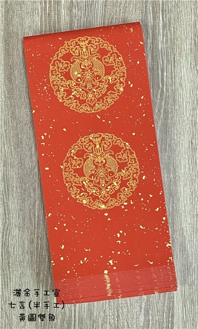《七言 黃圖 雙魚 半手工瓦當灑金紅宣 》春聯紙 對聯 門聯 春聯 17x112cm 七字