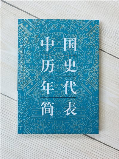 《中國歷史年代簡表》 文物出版社