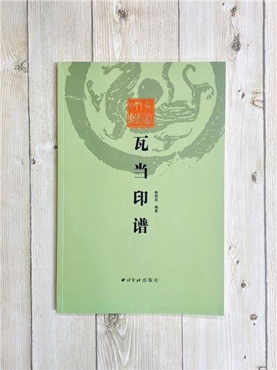 《瓦當印譜》 林乾良 編著 西泠印社出版社