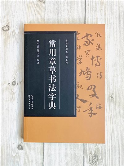  《常用章草書法字典》 樊中岳 陳大英 編 湖北美術出版社