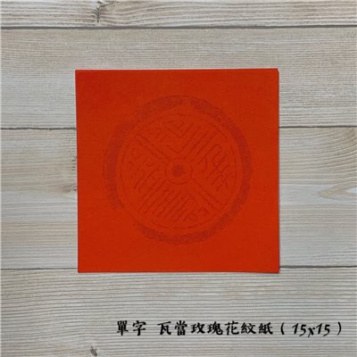 《單字 瓦當玫瑰花紋紙》 15.5x15.5cm 小春 