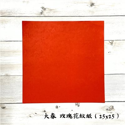 《大春 玫瑰花紋紙》 25x25cm 單字