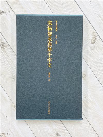  《宋拓智永真草千字文》善本碑帖精華 江吟 編 西泠印社出版