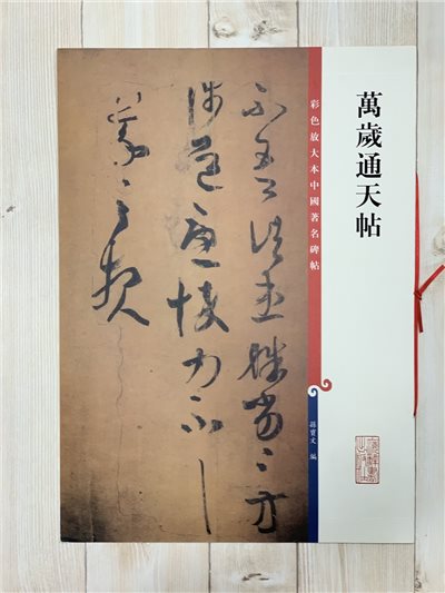 《萬歲通天帖》 孫寶文 編 彩色放大 中國著名碑帖  上海辭書出版社